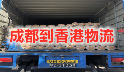 成都到香港物流快遞費用查詢,專業(yè)國際貨代