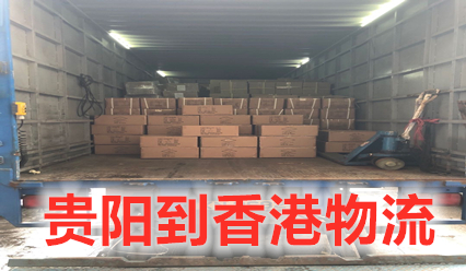 貴陽到香港物流公司,貴陽至香港貨運幾天到,運費多少