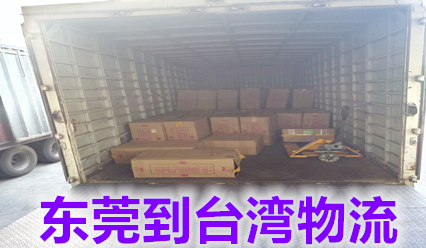東莞快遞到臺(tái)灣物流公司,臺(tái)灣?？者\(yùn)專線價(jià)格