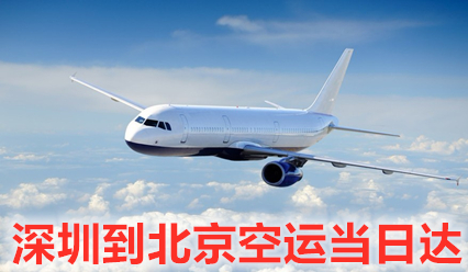 深圳到北京空運(yùn)價(jià)格查詢,優(yōu)質(zhì)航空運(yùn)輸企業(yè)保證當(dāng)日達(dá)