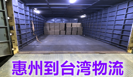 惠州到臺(tái)灣物流專線價(jià)格查詢,臺(tái)灣?？者\(yùn)貨代實(shí)力派