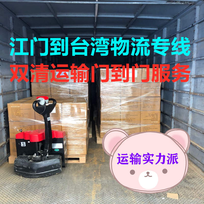 江門(mén)到臺(tái)灣貨運(yùn)實(shí)力派