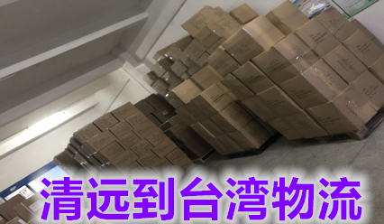 清遠(yuǎn)快遞到臺(tái)灣物流費(fèi)用咨詢,清遠(yuǎn)到臺(tái)灣?？者\(yùn)專線