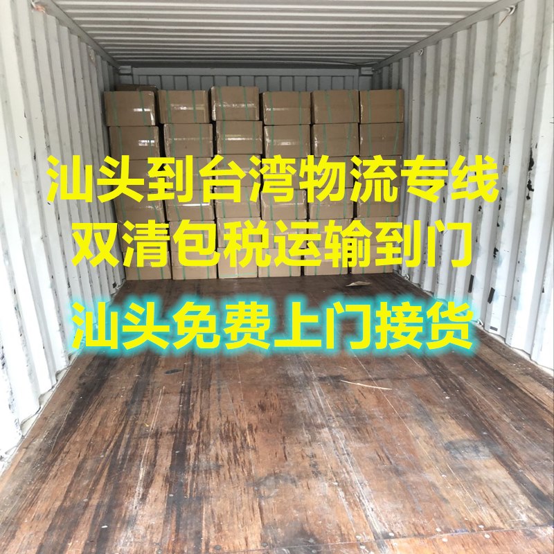 汕頭到臺灣貨運(yùn)代理