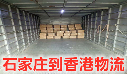 石家莊到香港物流專線,石家莊快遞到香港運(yùn)費(fèi)查詢