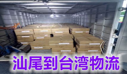 汕尾到臺(tái)灣物流專線,臺(tái)灣?？烨酪I(lǐng)運(yùn)輸浪潮