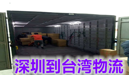 深圳到臺(tái)灣物流價(jià)格查詢,深圳國際貨運(yùn)代理