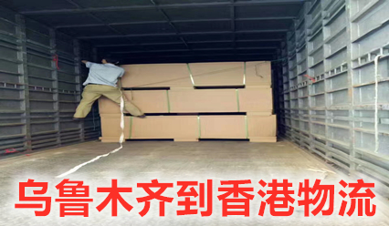 烏魯木齊到香港貨運(yùn)公司特快專線,錦豐盛世物流報關(guān)清關(guān)全搞定