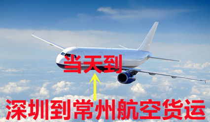 深圳到常州空運(yùn)特快專線,時(shí)效比順豐快,量多價(jià)格實(shí)惠