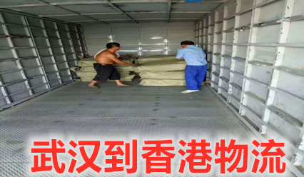 武漢到香港貨運(yùn)專線,大票零擔(dān)運(yùn)輸找錦豐盛世物流更專業(yè)