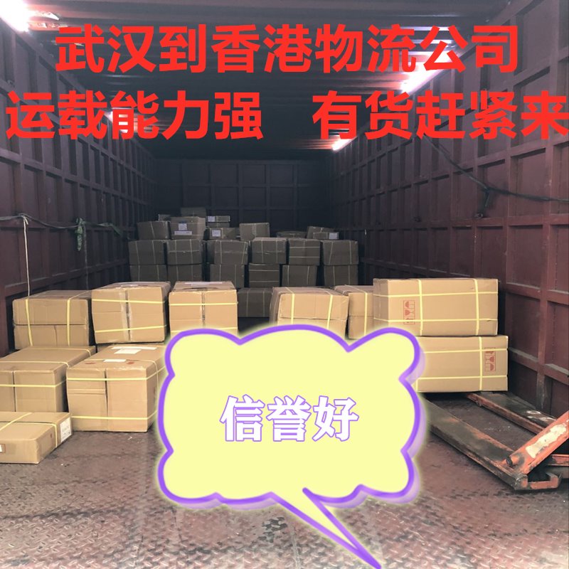 武漢到香港國際貨運(yùn)代理