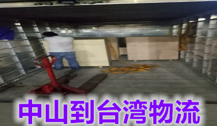 中山到臺灣貨運(yùn)公司,錦豐盛世物流主營臺灣?？者\(yùn)快遞