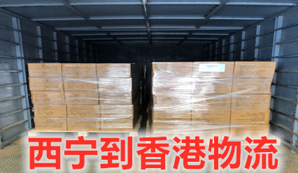 西寧到香港物流公司包報關(guān)清關(guān),錦豐盛世物流信譽(yù)好