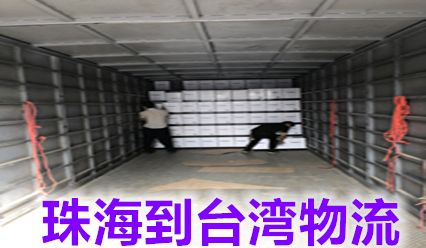 珠海到臺(tái)灣物流費(fèi)用,快遞網(wǎng)點(diǎn)查詢.臺(tái)灣?？者\(yùn)貨代