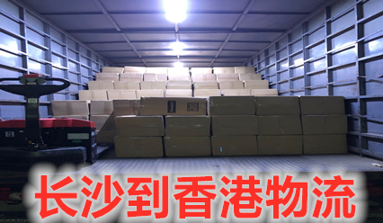 長沙到香港物流,每天運(yùn)貨到香港,報(bào)關(guān)清關(guān)全搞定