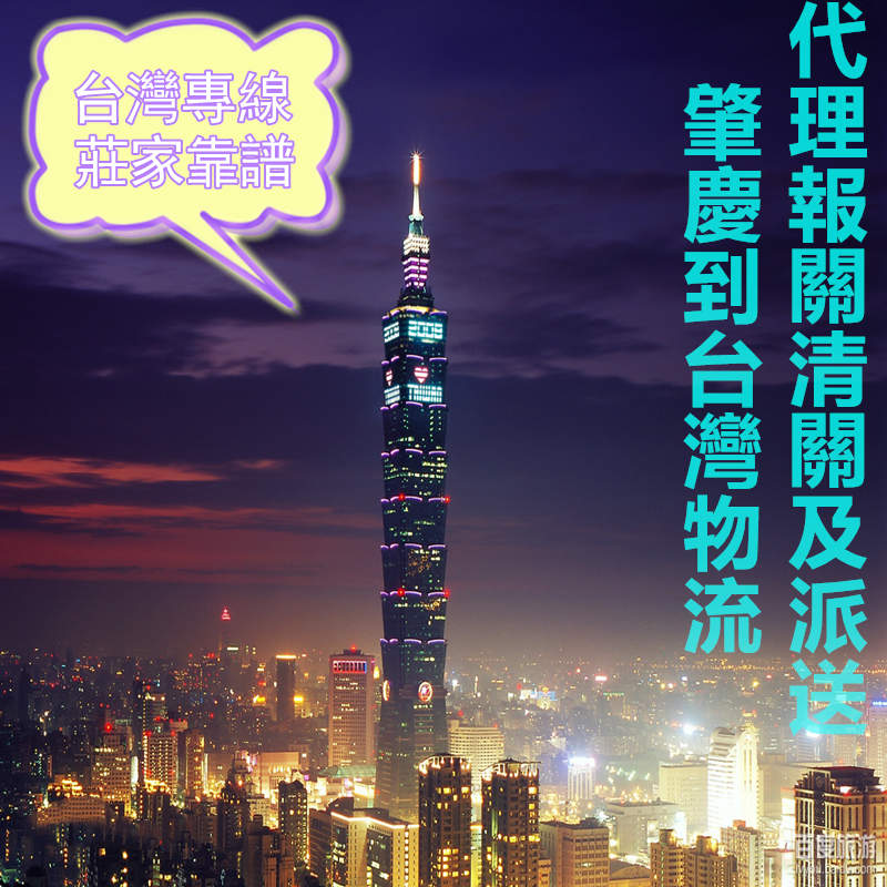 肇慶到臺(tái)灣海空運(yùn)包稅專線