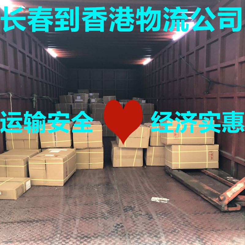 長(zhǎng)春到香港貨運(yùn)專線認(rèn)準(zhǔn)錦豐盛世物流