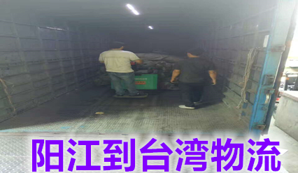 陽江到臺(tái)灣物流?？者\(yùn)貨代,快遞30公斤以上即可上門接貨