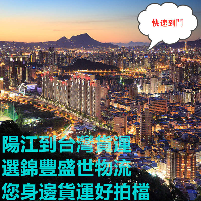 陽(yáng)江到臺(tái)灣物流最靠譜的國(guó)際貨運(yùn)代理