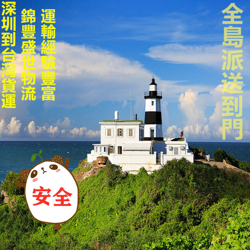 深圳到臺灣海空運物流專線,每天發(fā)貨去臺灣