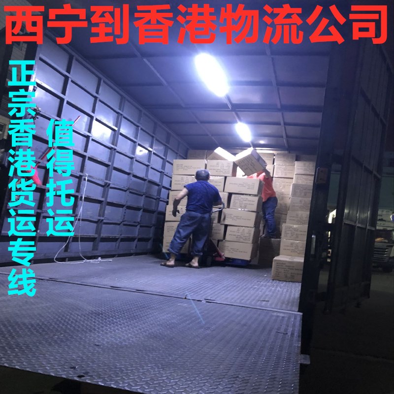 西寧到香港物流信譽好的國際貨運代理 西寧到香港物流信譽好的國際貨運代理