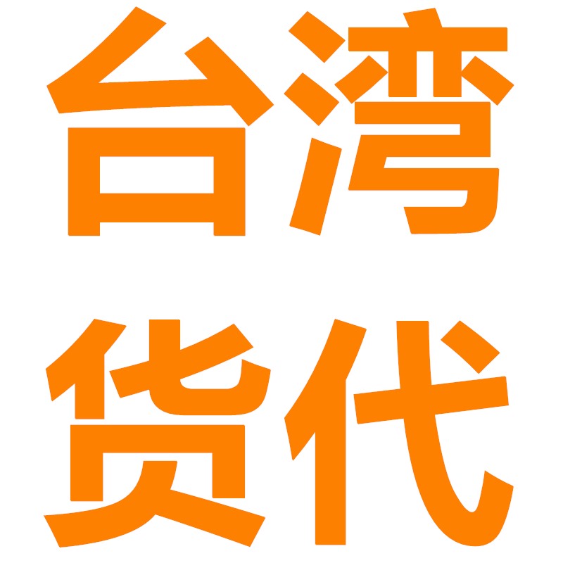 錦豐盛世物流主打汕頭到臺(tái)灣貨運(yùn)專線