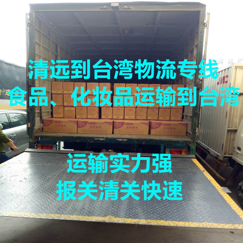 清遠(yuǎn)到臺(tái)灣物流雙清包稅到門
