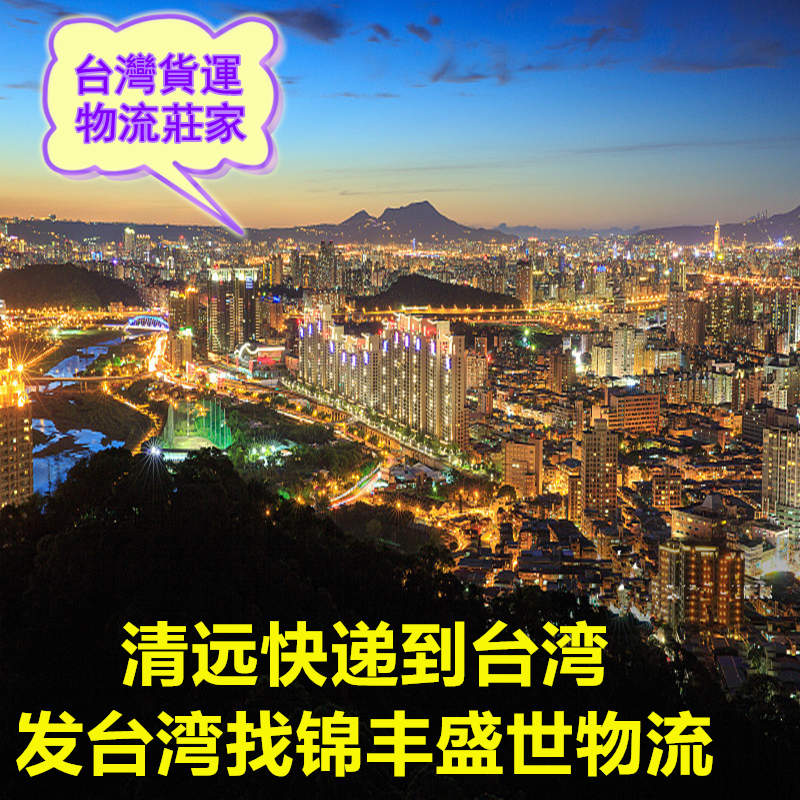 清遠(yuǎn)發(fā)貨到臺(tái)灣找錦豐盛世物流,更專業(yè)更靠譜