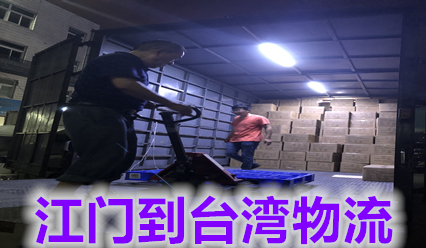 江門快遞到臺(tái)灣物流費(fèi)用,江門到臺(tái)灣國際貨運(yùn)代理