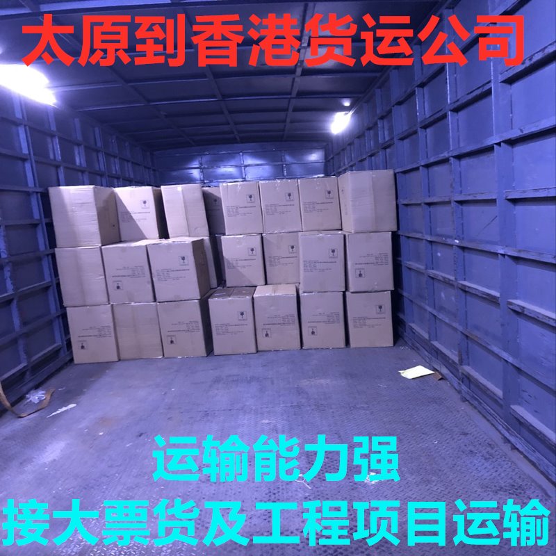 太原到香港物流找錦豐盛世,信譽(yù)好,價(jià)格實(shí)惠