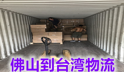 佛山快遞到臺灣物流費用,佛山到臺灣運輸雙清到門
