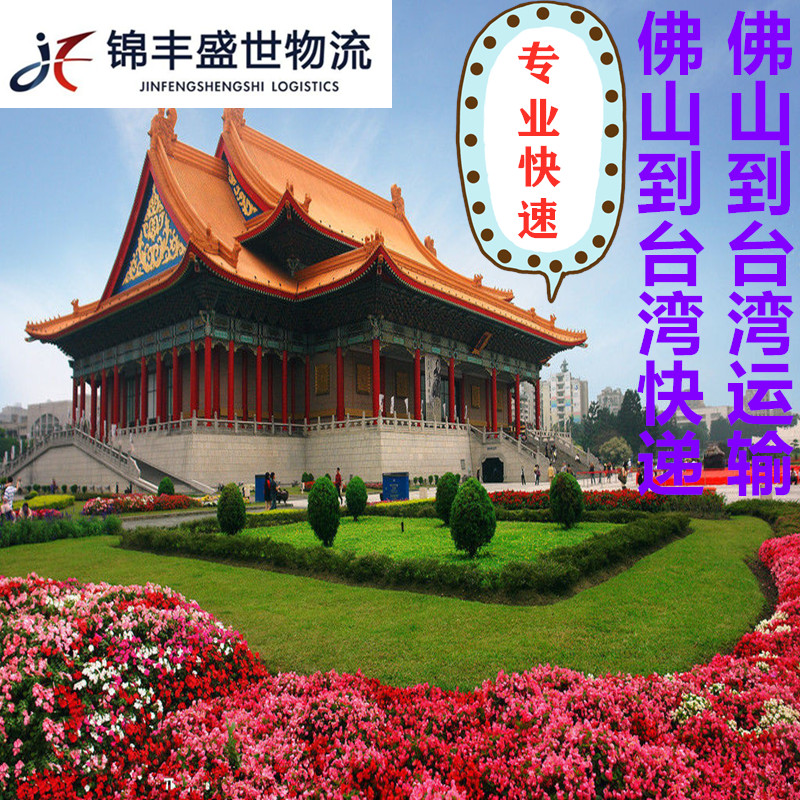 佛山快遞到臺灣海空運專線服務