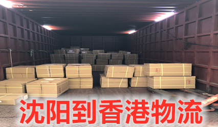 沈陽到香港物流專線費用查詢,沈陽發(fā)貨到香港貨運代理