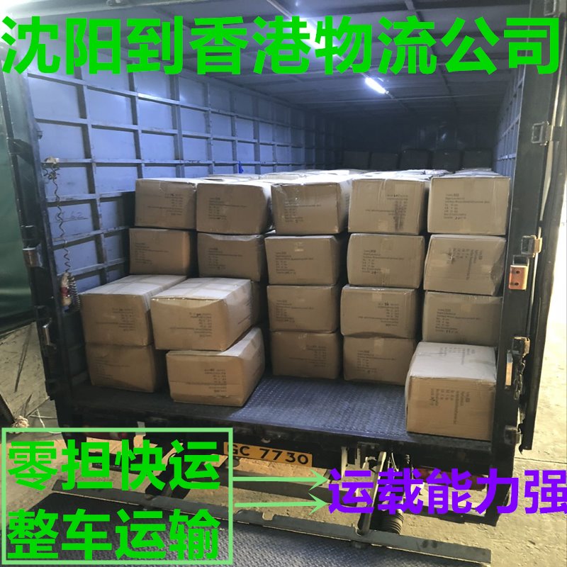 沈陽到香港貨運代理,運費查詢,操作流程