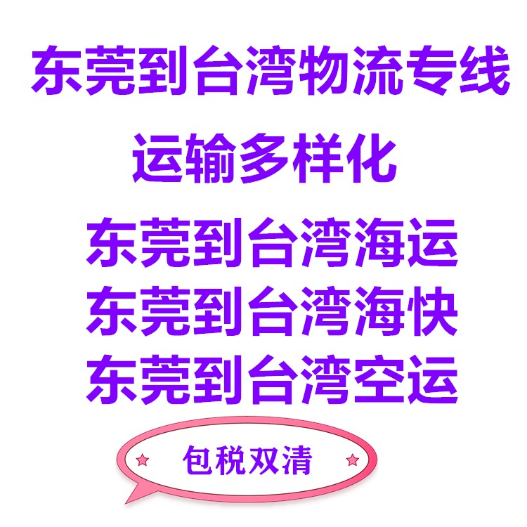 東莞到臺灣?？者\專線到門服務(wù)