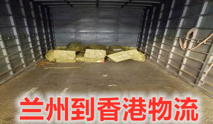 蘭州到香港物流專線,大件運(yùn)輸?shù)较愀叟伤偷介T
