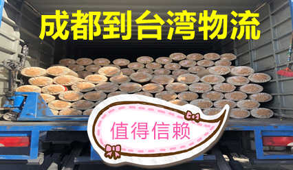 成都到臺(tái)灣物流公司雙清到門,臺(tái)灣?？者\(yùn)報(bào)價(jià)查詢