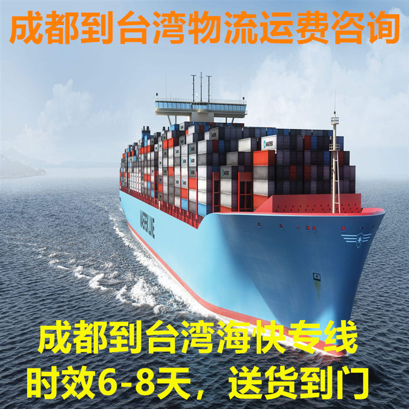 成都到臺(tái)灣物流公司海運(yùn)空運(yùn)專線