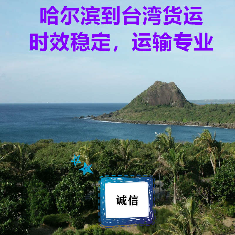 哈爾濱到臺灣貨運(yùn)公司直達(dá)專線