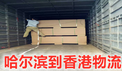 哈爾濱到香港貨運部,每天收貨發(fā)車,特快直達香港專線