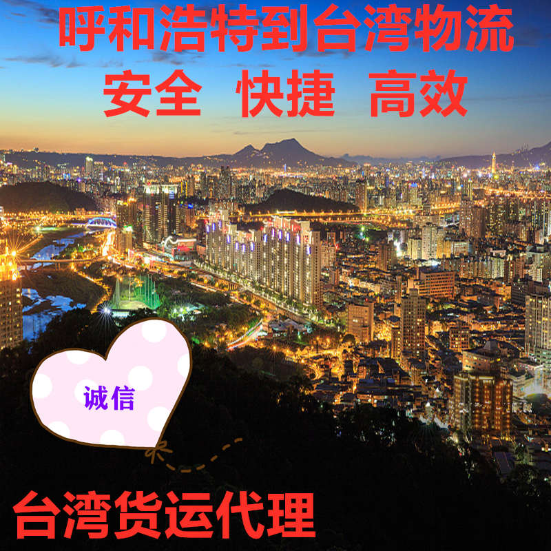呼和浩特到臺灣物流?？者\(yùn)快遞專線