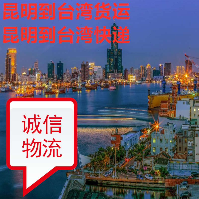 昆明快遞到臺(tái)灣信譽(yù)好的國(guó)際貨代