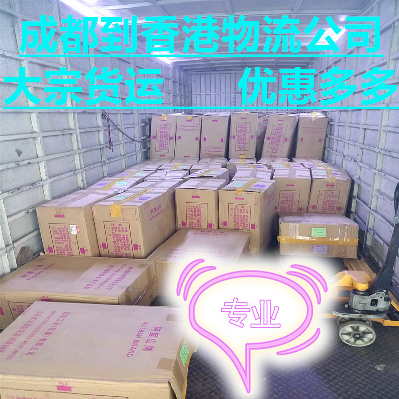 成都到香港物流公司專線直達(dá)運(yùn)輸