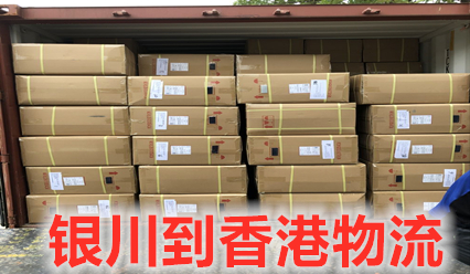 銀川到香港物流陸運(yùn)快線,有場地碼,有跨境車輛