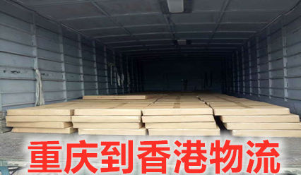 錦豐盛世物流,到香港運輸,重慶到香港貨運代理