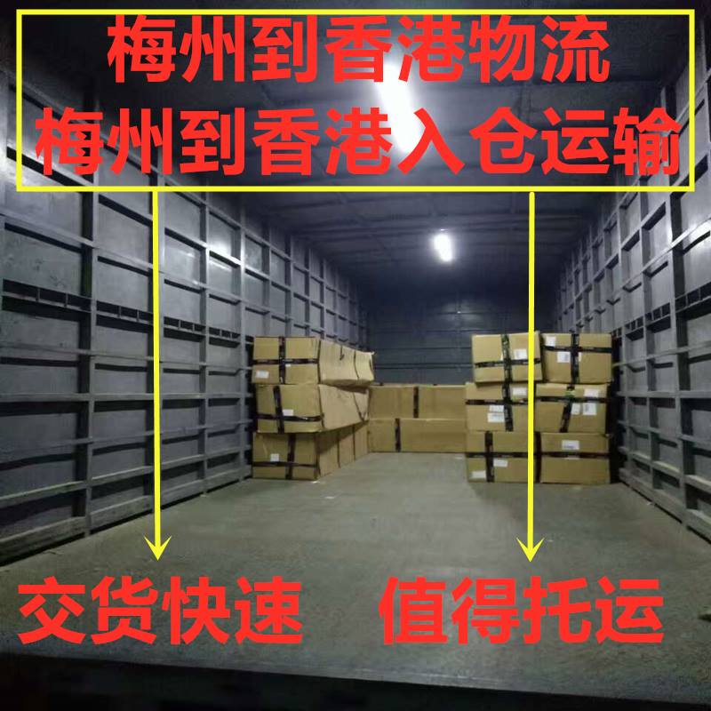 梅州到香港貨運代理 梅州到香港貨運代理