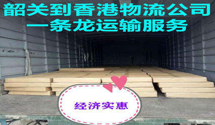 韶關(guān)到香港貨運(yùn)代理,韶關(guān)快遞到香港計(jì)價(jià)